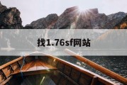 找1.76sf网站