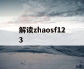 解读zhaosf123