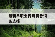 最新单职业传奇装备词条选择