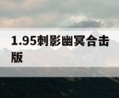 1.95刺影幽冥合击版