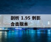 剖析 1.95 刺影合击版本