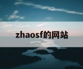 zhaosf的网站