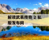解读武易传奇 2 私服发布网