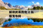 解读武易传奇 2 私服发布网