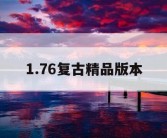 1.76复古精品版本