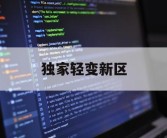 独家轻变新区