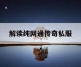 解读纯网通传奇私服