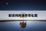 解读纯网通传奇私服