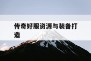 传奇好服资源与装备打造
