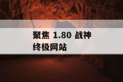 聚焦 1.80 战神终极网站