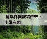 解读韩国靓装传奇 sf 发布网