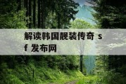 解读韩国靓装传奇 sf 发布网