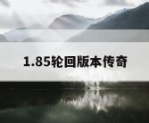 1.85轮回版本传奇