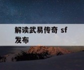 解读武易传奇 sf 发布
