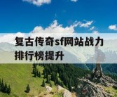 复古传奇sf网站战力排行榜提升