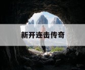 新开连击传奇