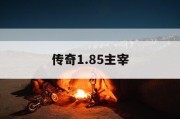 传奇1.85主宰