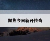 聚焦今日新开传奇