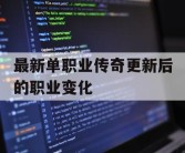 最新单职业传奇更新后的职业变化