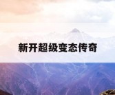 新开超级变态传奇