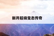 新开超级变态传奇
