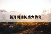 新开网通仿盛大传奇