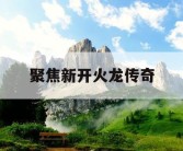 聚焦新开火龙传奇