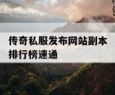 传奇私服发布网站副本排行榜速通