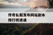 传奇私服发布网站副本排行榜速通