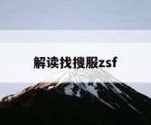 解读找搜服zsf