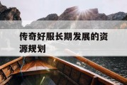 传奇好服长期发展的资源规划