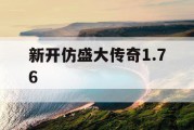 新开仿盛大传奇1.76