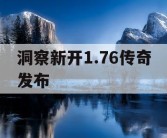 洞察新开1.76传奇发布