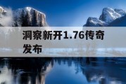 洞察新开1.76传奇发布