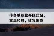 传奇单职业开区网站，重温经典，续写传奇