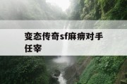 变态传奇sf麻痹对手任宰