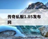传奇私服1.85发布网