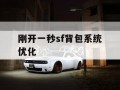 刚开一秒sf背包系统优化