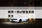 刚开一秒sf背包系统优化