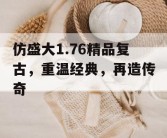 仿盛大1.76精品复古，重温经典，再造传奇
