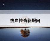 热血传奇新服网