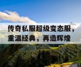 传奇私服超级变态服，重温经典，再造辉煌