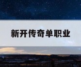 新开传奇单职业