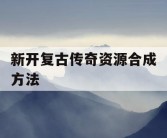 新开复古传奇资源合成方法