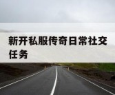 新开私服传奇日常社交任务