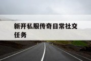 新开私服传奇日常社交任务