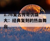 1.76复古传奇仿盛大：经典复刻的热血舞台