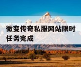 微变传奇私服网站限时任务完成