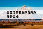 微变传奇私服网站限时任务完成