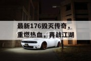 最新176毁灭传奇，重燃热血，再战江湖